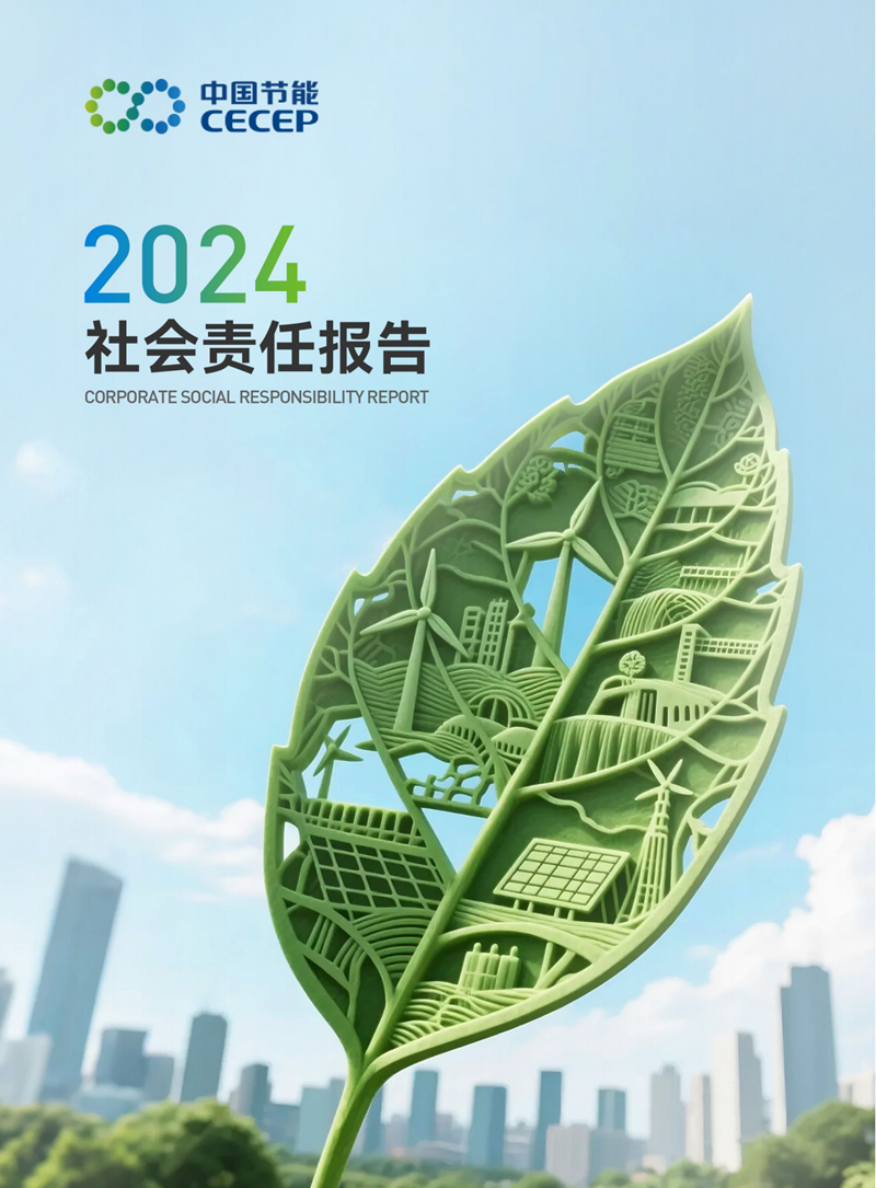 中國節(jié)能2024年度社會責任報告