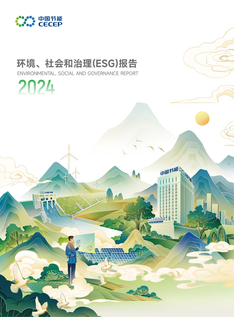 中國節(jié)能2024年環(huán)境、社會和治理(ESG)報告
