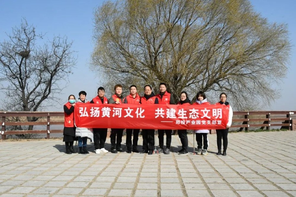 新時代文明實踐推動周│鄭投產(chǎn)業(yè)園黨支部開展“弘揚黃河文化 共建生態(tài)文明”主題志愿服務(wù)活動