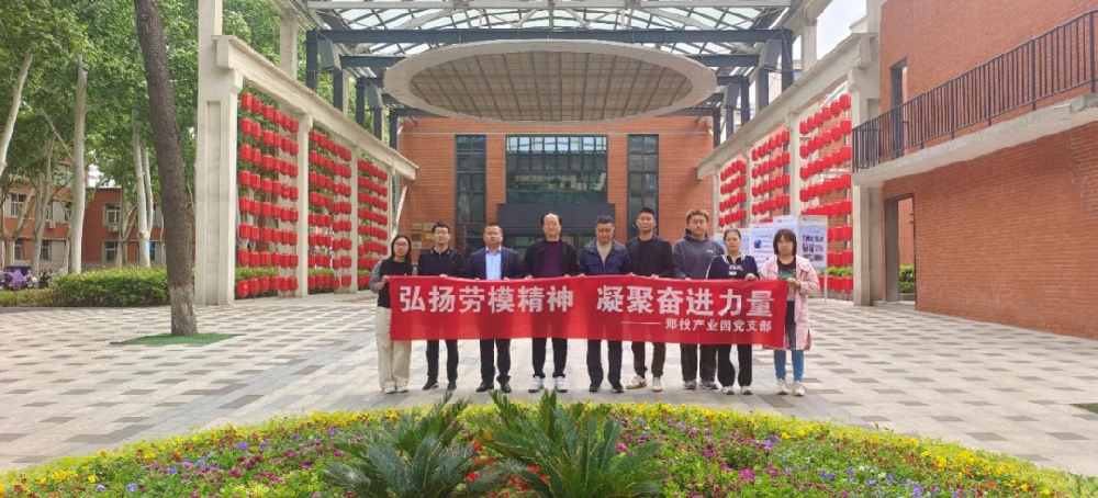 【黨建園地】鄭投產(chǎn)業(yè)園黨支部開展“弘揚勞模精神 凝聚奮進(jìn)力量”主題黨日活動