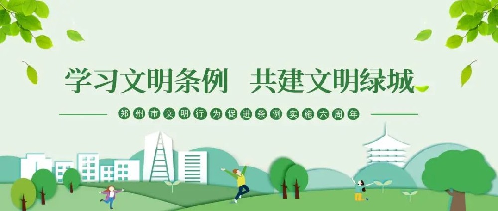 【精神文明建設(shè)】以文明之行興文明之風(fēng)│鄭投產(chǎn)業(yè)園公司組織開展“學(xué)習(xí)文明條例、共建文明綠城”主題實(shí)踐活動