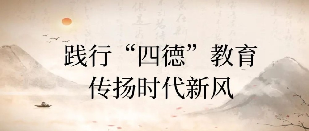 【精神文明建設(shè)】踐行四德教育，傳揚(yáng)時(shí)代新風(fēng)│鄭投產(chǎn)業(yè)園公司開展“四德”宣傳教育活動(dòng)