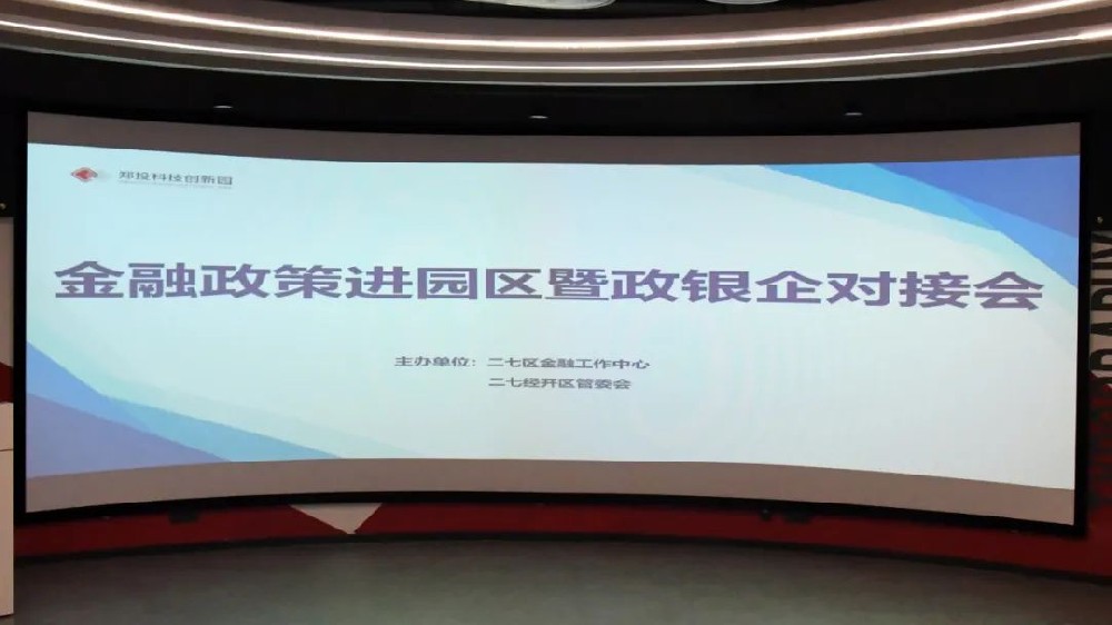 金融賦能 政策惠企丨二七區(qū)金融政策進(jìn)園區(qū)暨政銀企座談會在鄭投科技創(chuàng)新園成功舉辦