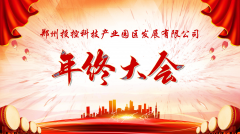 【鄭投產(chǎn)業(yè)園動態(tài)】展望未來，筑夢前行|鄭投產(chǎn)業(yè)園2019年度年終總結(jié)大會圓滿舉行
